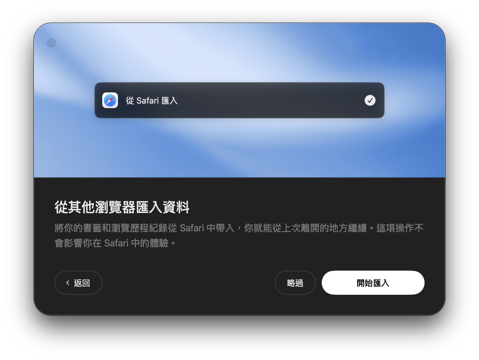 從 Safari 匯入瀏覽器資料