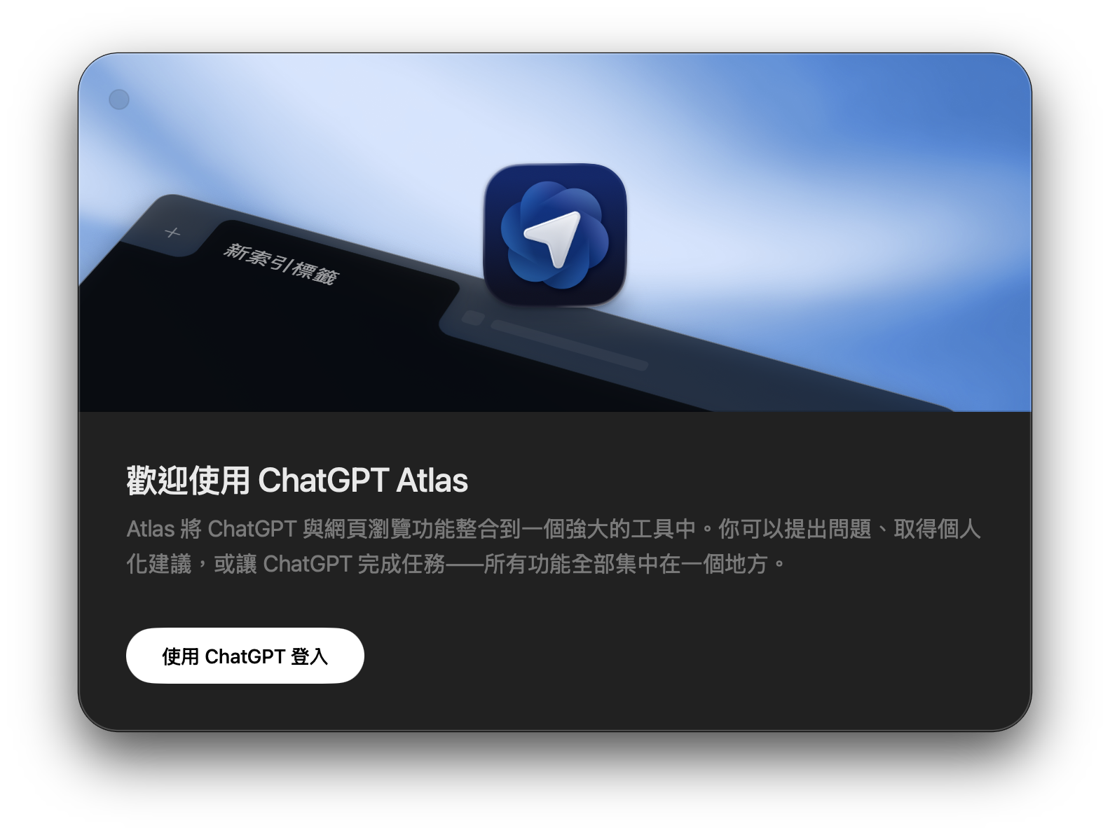 ChatGPT Atlas 歡迎畫面